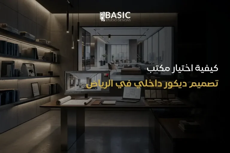 كيفية اختيار مكتب تصميم ديكور داخلي في الرياض